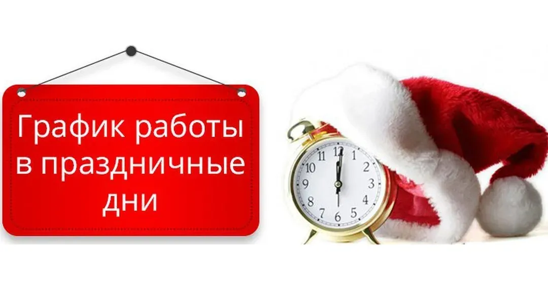 График работы в новогодние праздники.