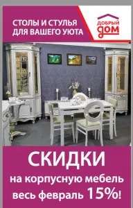 Февральские скидки! фото мебели интернет магазина СПб Добрый Дом