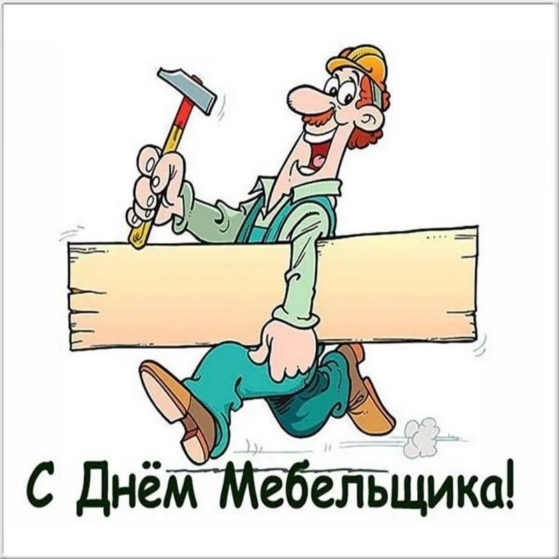 Поздравление с Днем Мебельщика от Лица Компании "Добрый Дом" фото мебели интернет магазина СПб Добрый Дом